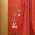 赤坂 きた福 - 