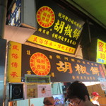 福州世祖胡椒餅 - ここのが一番！