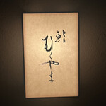 鮨 むらやま - 表札