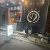 大衆酒場 のんすけ