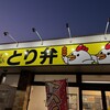 とり弁 苫小牧本店