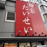 麺家 たいせい - 