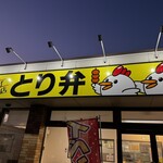 とり弁 苫小牧本店 - 