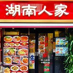 湖南人家 - 20250922エントランス