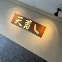 天寿し 京町店 - 