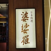 京橋 婆娑羅 - 