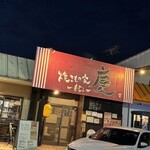 焼きもの家 慶 - 