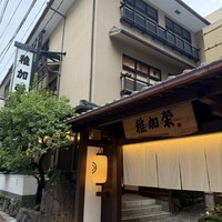 博多料亭 稚加榮 - 