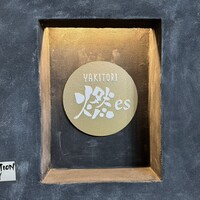 YAKITORI 燃 es - 
