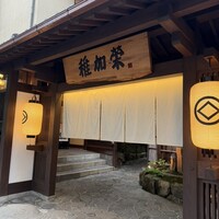 博多料亭 稚加榮 - 