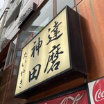 たいやき神田達磨 - 看板