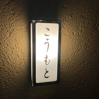 こうもと - 