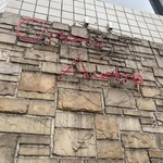 横浜馬車道 旬の肉料理イタリアン オステリア・アウストロ - 