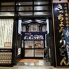 きっちょううどん 橘通店