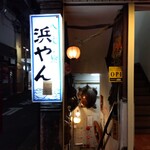 浜やん - 八丈島浜やん
