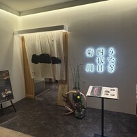 うなぎ四代目菊川 ヒルトンプラザウエスト大阪店 - 