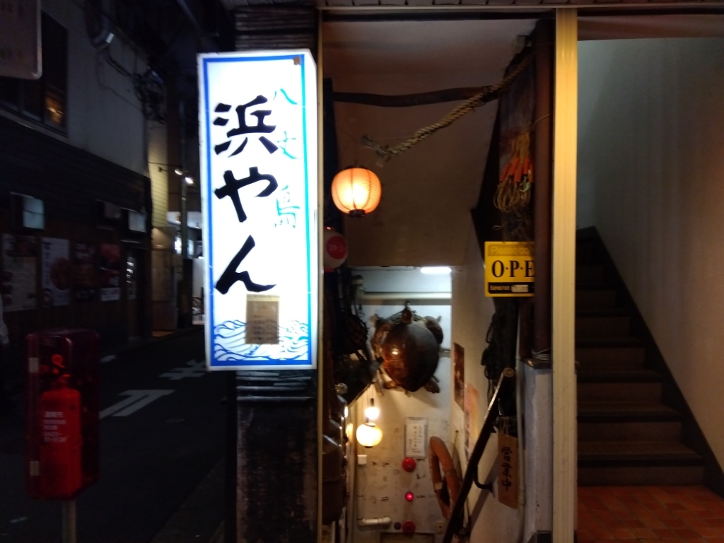 写真 : 浜やん （はまやん） - 吉祥寺/郷土料理 | 食べログ