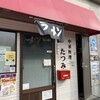 中華料理たつみ 谷原四丁目店