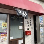 中華料理たつみ - 