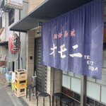 お好み焼 オモニ - 