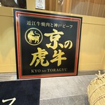京の虎牛 近江牛焼肉と神戸ビーフ - 