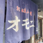 お好み焼 オモニ - 