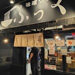 味噌っ子 ふっく - 