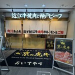 京の虎牛 近江牛焼肉と神戸ビーフ - 