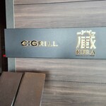 蔵 鉄板焼＆寿司 - 