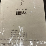 うどん処 松 - 