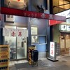 ぎょうざ専門店 赤萬 三宮店
