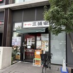 ラーメン 三浦家 - 