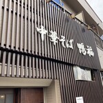 中華そば 鴨福 - 