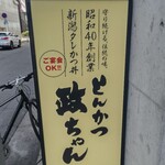 とんかつ政ちゃん - 