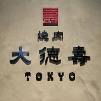 大徳壽TOKYO 六本木けやき坂 - 看板