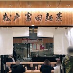 松戸富田麺業 - 活気ある厨房が見えるカウンター席