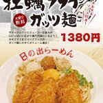 日の出らーめん - 2025年10月からの限定メニュー
『広島産　牡蠣フライガッツ麺』1380円 大盛り無料！