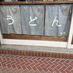 純手打うどん 虹や - 