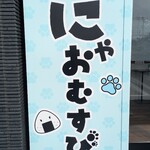 にゃおむすび - 