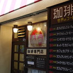 珈琲専門店 エース - 世界のメニューが