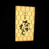 並木橋なかむら - 
