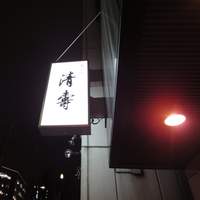 清壽 - 