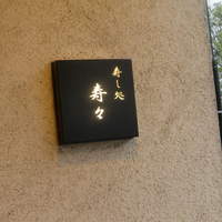 寿し処 寿々 - 