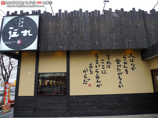 伝丸 真岡店 name=