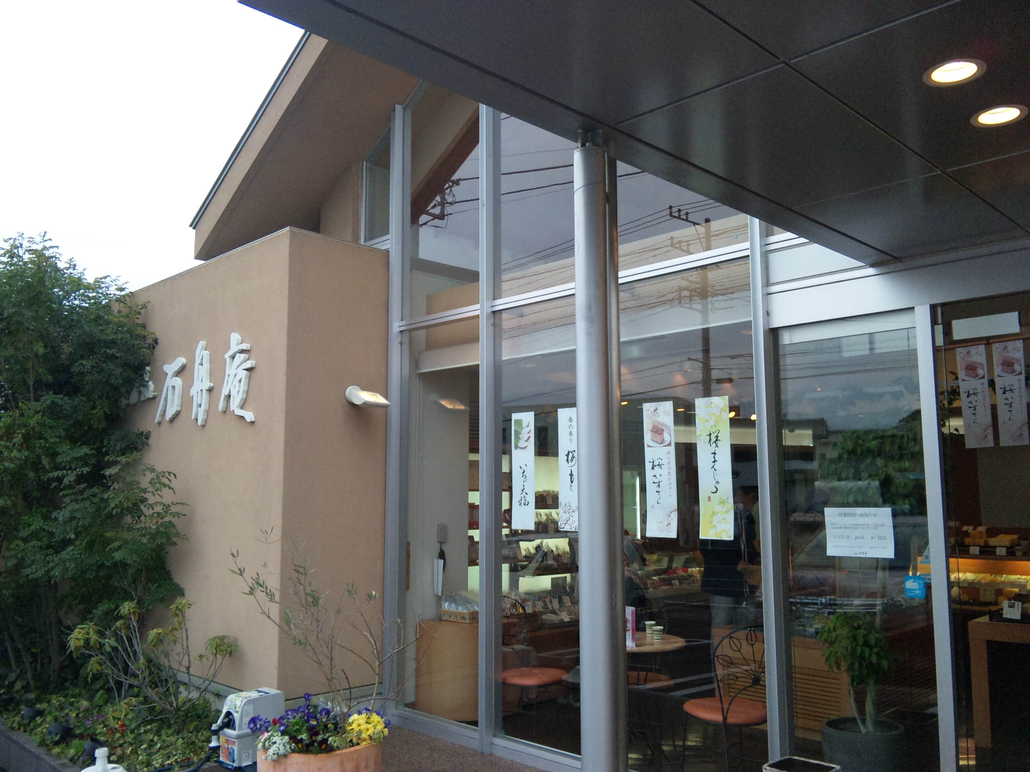 石舟庵 函南店 name=