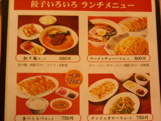 何種類かの味が楽しめるという趣向のランチメニュー By Slm Mtu 閉店 宇都宮餃子館 餃子村本店 宇都宮 餃子 食べログ