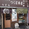 つくば本店 駅前店