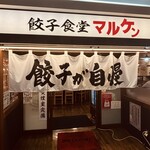 餃子食堂マルケン - 