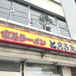 とらきち家 光 - 