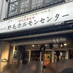 野毛ホルモンセンターはなれ - 